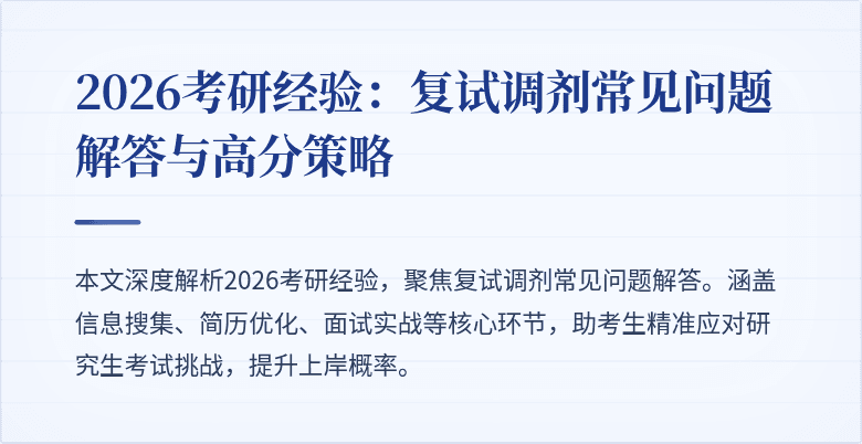 2026考研经验：复试调剂常见问题解答与高分策略