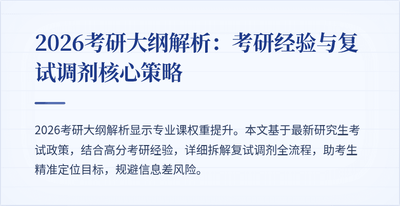 2026考研大纲解析:考研经验与复试调剂核心策略