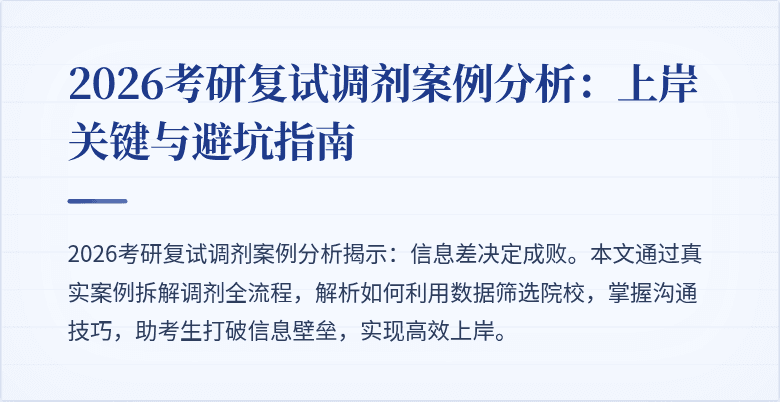 2026考研复试调剂案例分析：上岸关键与避坑指南