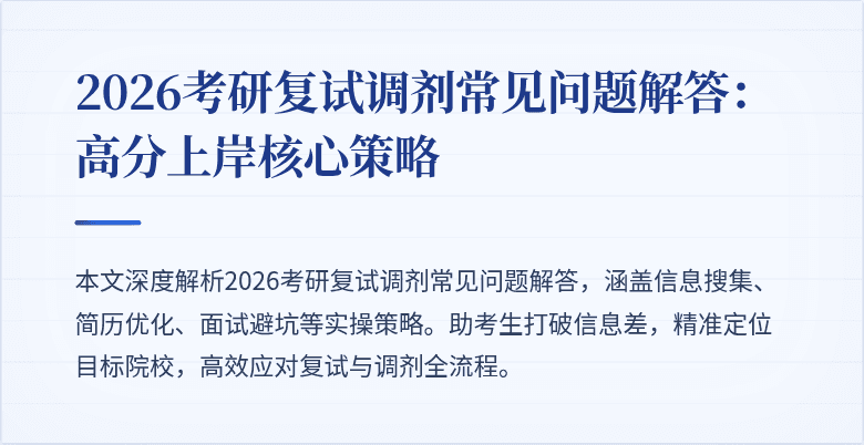 2026考研复试调剂常见问题解答：高分上岸核心策略