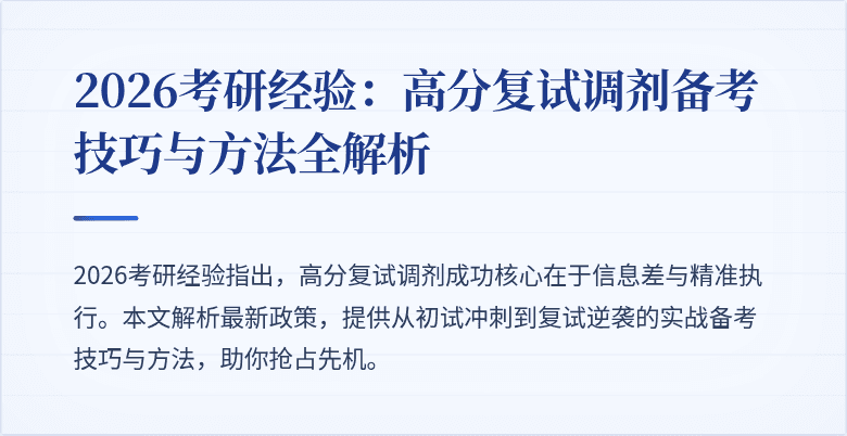 2026考研经验：高分复试调剂备考技巧与方法全解析
