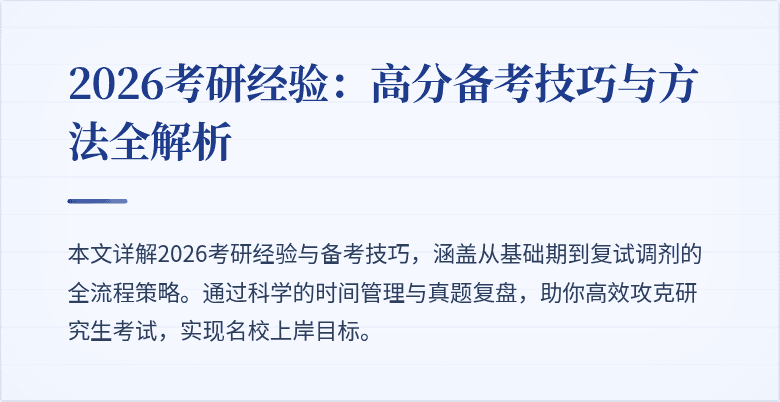 2026考研经验：高分备考技巧与方法全解析