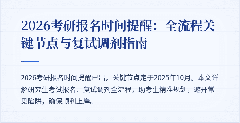 2026考研报名时间提醒：全流程关键节点与复试调剂指南
