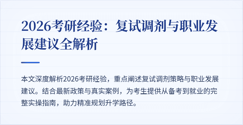 2026考研经验:复试调剂与职业发展建议全解析