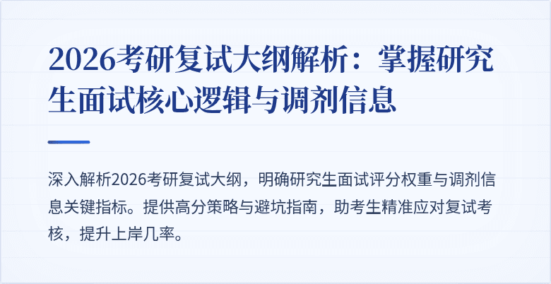 2026考研复试大纲解析:掌握研究生面试核心逻辑与调剂信息
