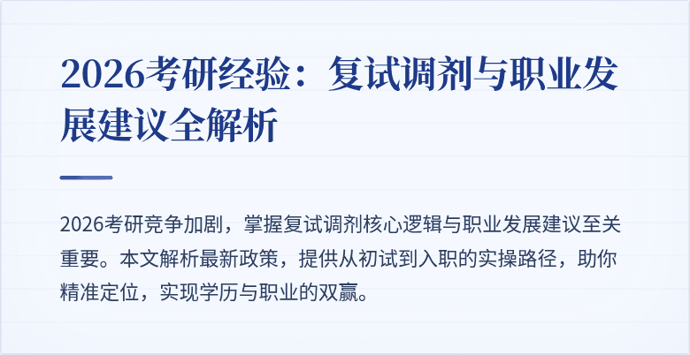 2026考研经验：复试调剂与职业发展建议全解析