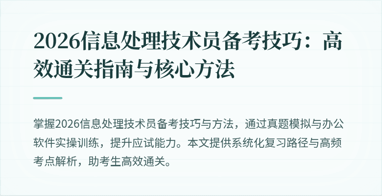 2026信息处理技术员备考技巧：高效通关指南与核心方法