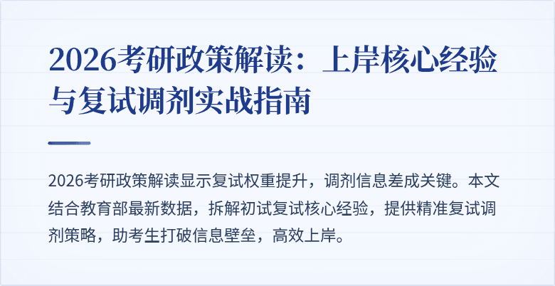 2026考研政策解读:上岸核心经验与复试调剂实战指南