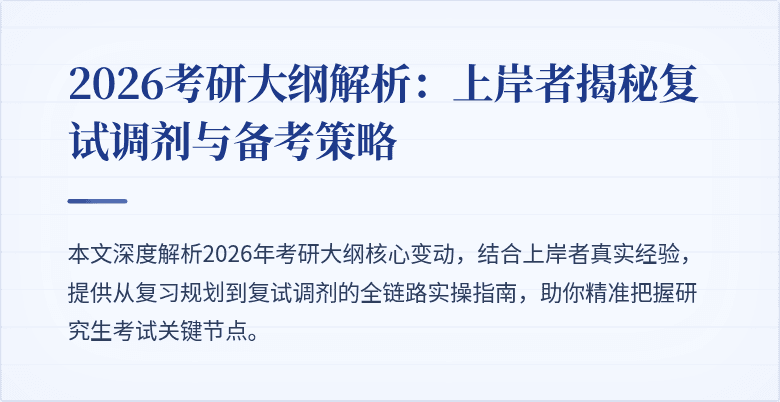 2026考研大纲解析：上岸者揭秘复试调剂与备考策略
