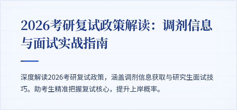 2026考研复试政策解读:调剂信息与面试实战指南