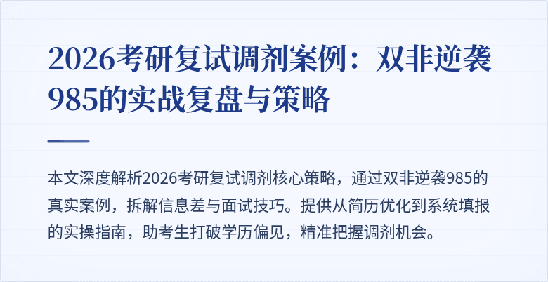 2026考研复试调剂案例：双非逆袭985的实战复盘与策略