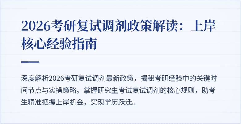 2026考研复试调剂政策解读：上岸核心经验指南