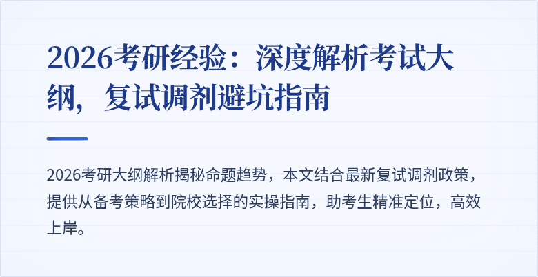 2026考研经验:深度解析考试大纲,复试调剂避坑指南