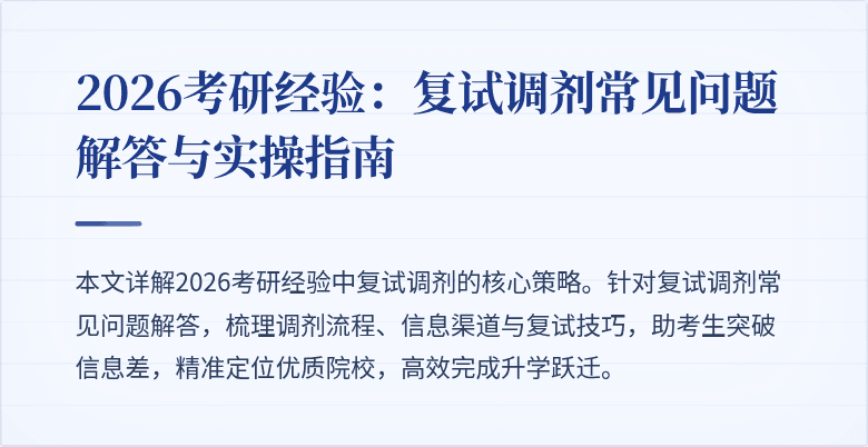 2026考研经验：复试调剂常见问题解答与实操指南