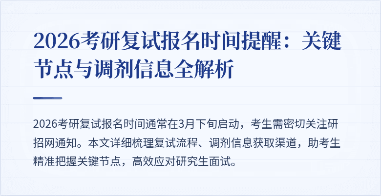 2026考研复试报名时间提醒:关键节点与调剂信息全解析