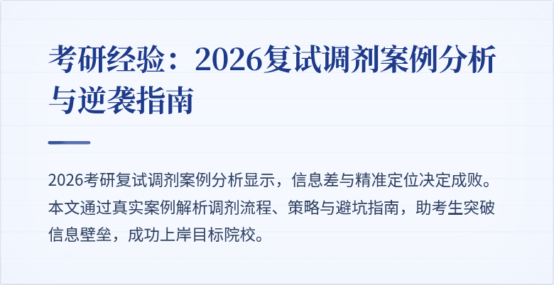 考研经验：2026复试调剂案例分析与逆袭指南