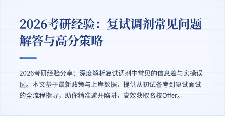 2026考研经验:复试调剂常见问题解答与高分策略
