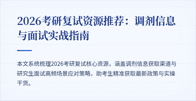 2026考研复试资源推荐：调剂信息与面试实战指南