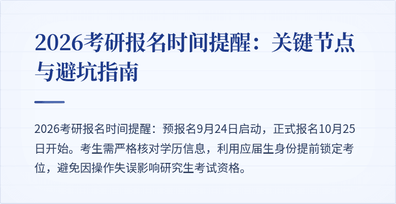 2026考研报名时间提醒:关键节点与避坑指南