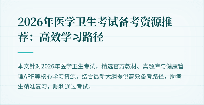 2026年医学卫生考试备考资源推荐:高效学习路径