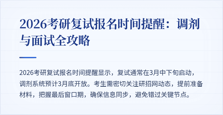 2026考研复试报名时间提醒:调剂与面试全攻略