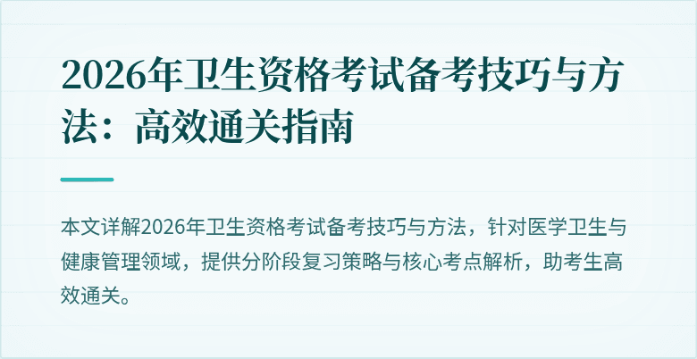 2026年卫生资格考试备考技巧与方法：高效通关指南