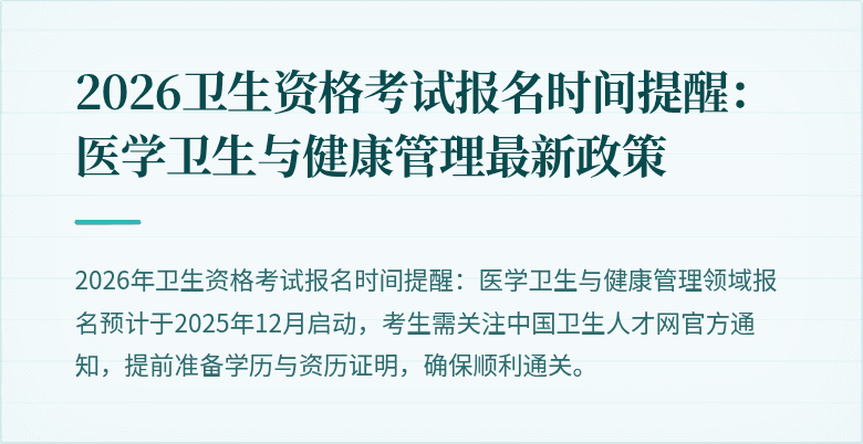 2026卫生资格考试报名时间提醒:医学卫生与健康管理最新政策