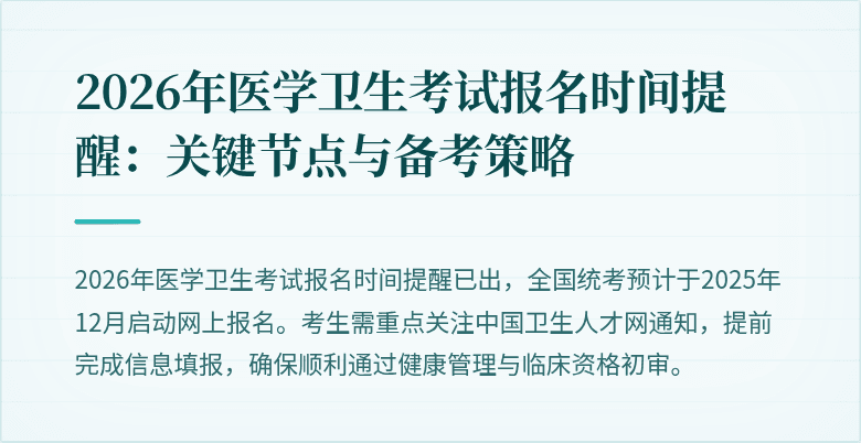2026年医学卫生考试报名时间提醒:关键节点与备考策略