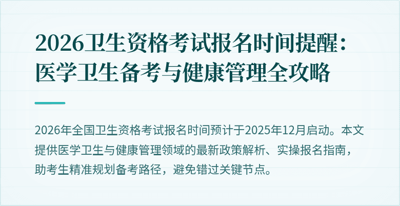 2026卫生资格考试报名时间提醒:医学卫生备考与健康管理全攻略