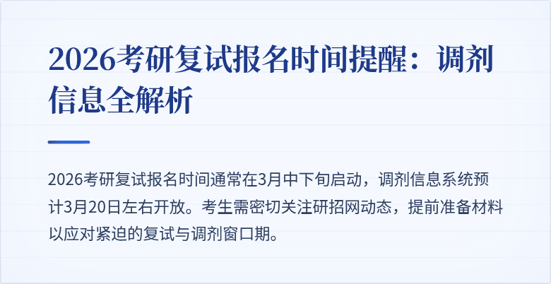 2026考研复试报名时间提醒：调剂信息全解析