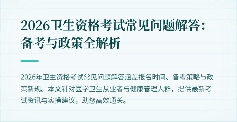 2026卫生资格考试常见问题解答:备考与政策全解析