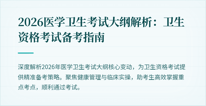 2026医学卫生考试大纲解析:卫生资格考试备考指南