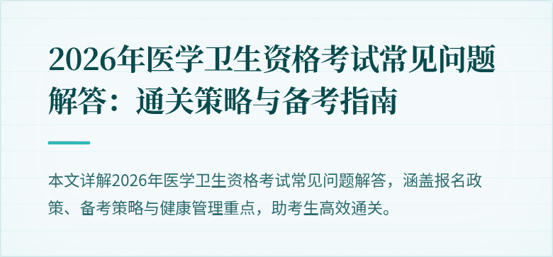 2026年医学卫生资格考试常见问题解答:通关策略与备考指南