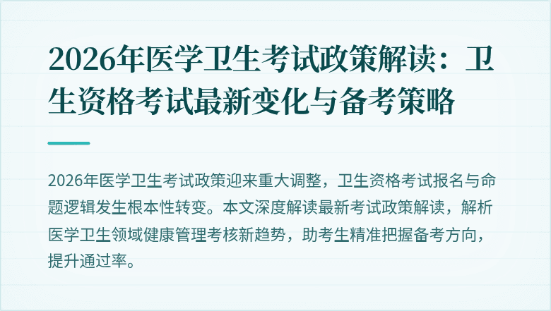 2026年医学卫生考试政策解读:卫生资格考试最新变化与备考策略