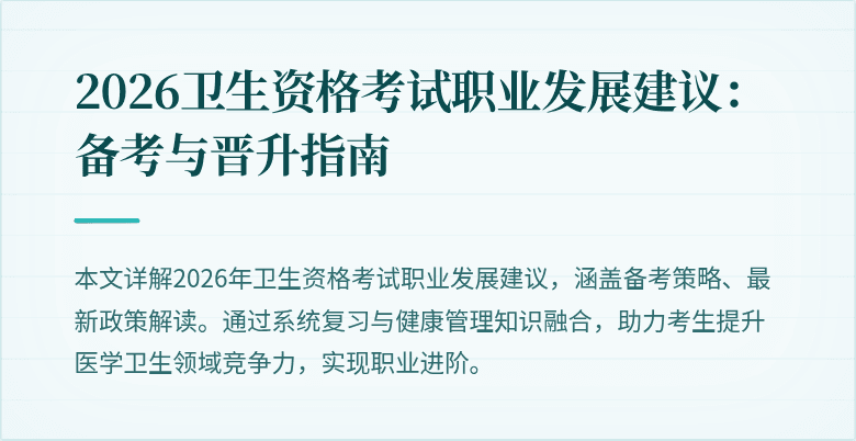 2026卫生资格考试职业发展建议:备考与晋升指南