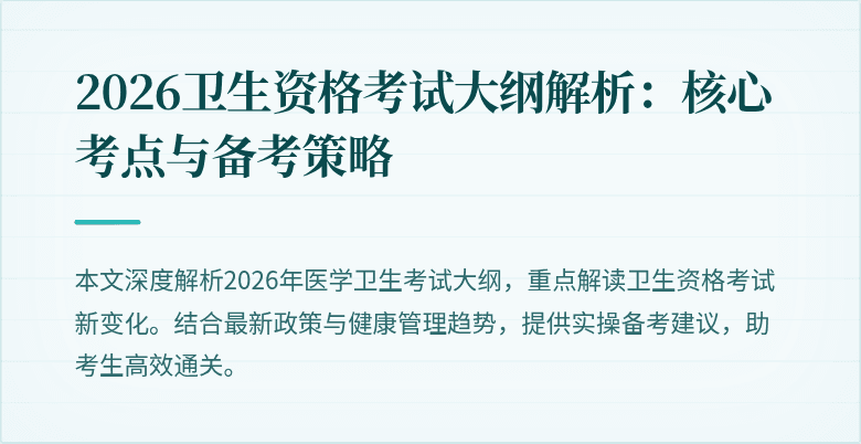 2026卫生资格考试大纲解析:核心考点与备考策略