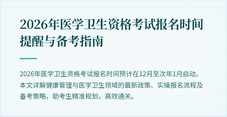 2026年医学卫生资格考试报名时间提醒与备考指南
