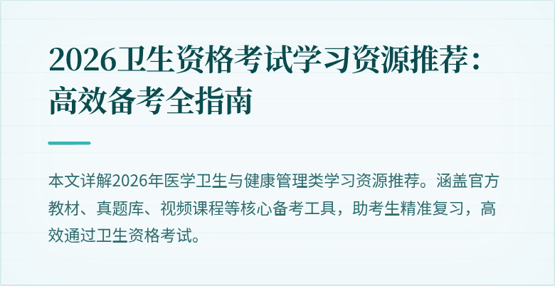2026卫生资格考试学习资源推荐:高效备考全指南