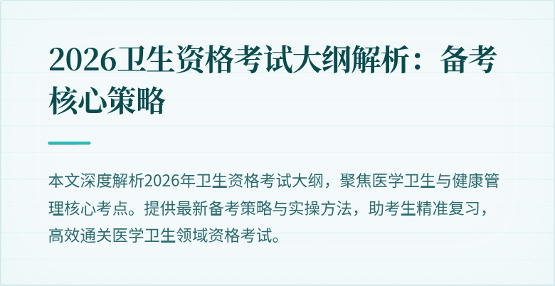 2026卫生资格考试大纲解析:备考核心策略
