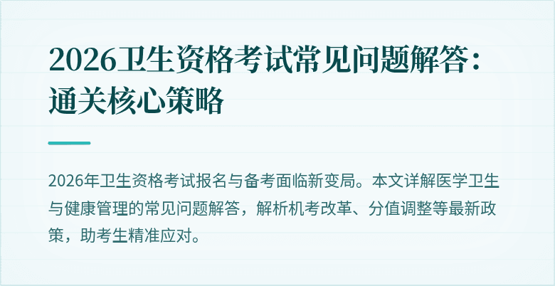 2026卫生资格考试常见问题解答:通关核心策略