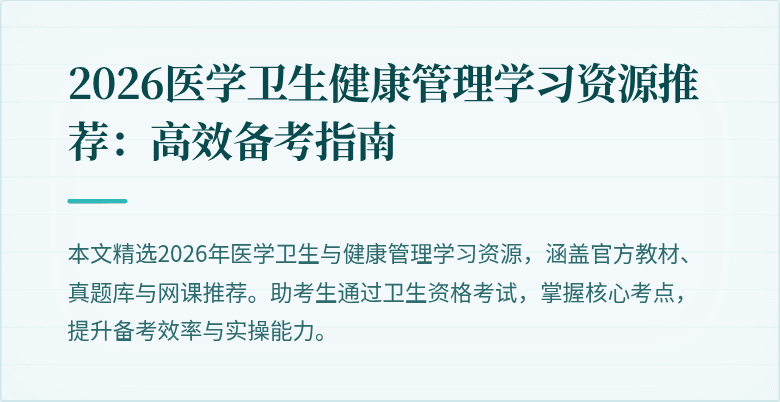 2026医学卫生健康管理学习资源推荐:高效备考指南