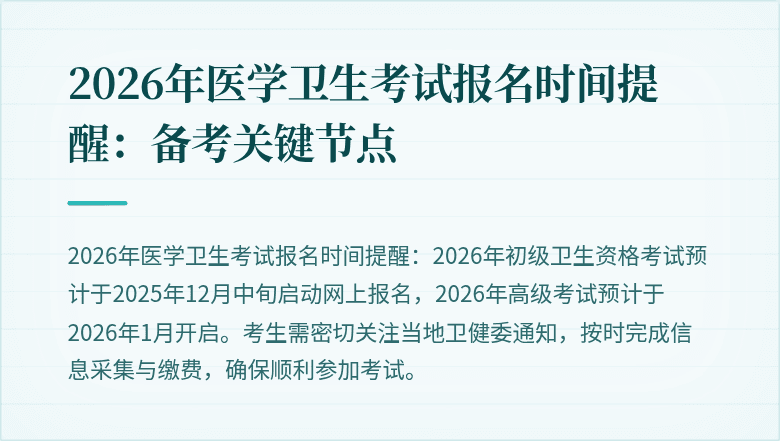 2026年医学卫生考试报名时间提醒:备考关键节点