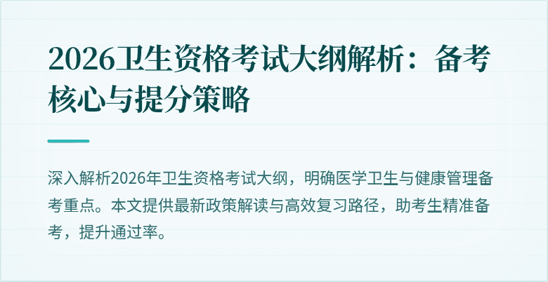 2026卫生资格考试大纲解析：备考核心与提分策略