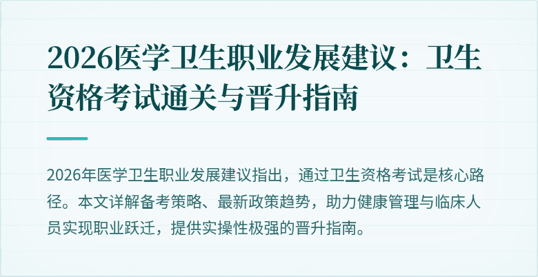 2026医学卫生职业发展建议:卫生资格考试通关与晋升指南