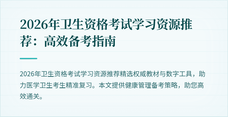 2026年卫生资格考试学习资源推荐:高效备考指南