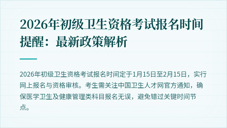 2026年初级卫生资格考试报名时间提醒:最新政策解析