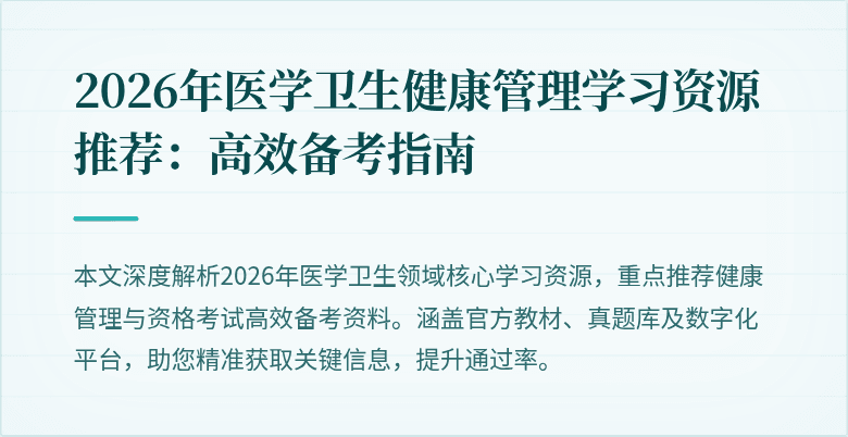 2026年医学卫生健康管理学习资源推荐:高效备考指南
