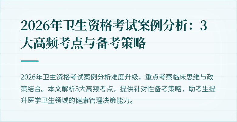 2026年卫生资格考试案例分析:3大高频考点与备考策略
