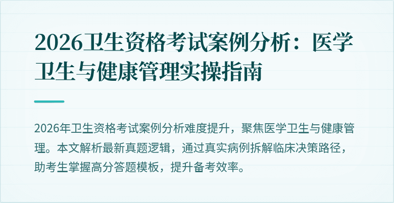 2026卫生资格考试案例分析:医学卫生与健康管理实操指南