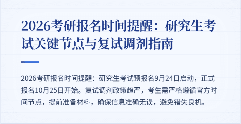 2026考研报名时间提醒：研究生考试关键节点与复试调剂指南